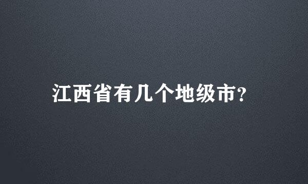 江西省有几个地级市？