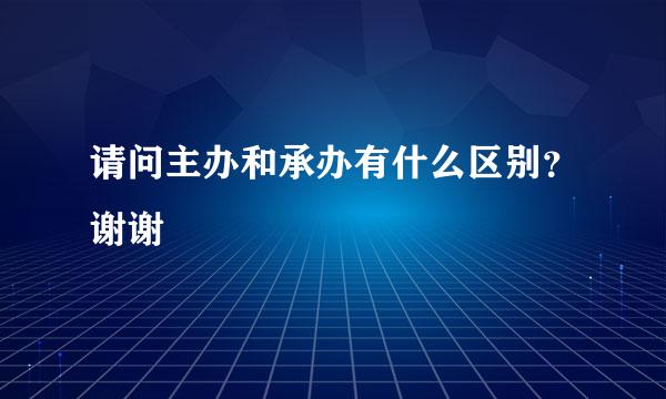 请问主办和承办有什么区别？谢谢