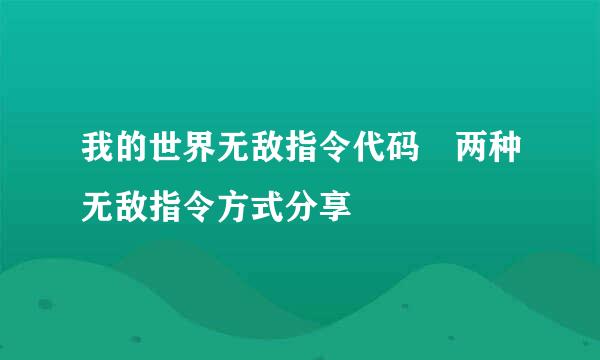 我的世界无敌指令代码 两种无敌指令方式分享