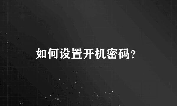 如何设置开机密码？