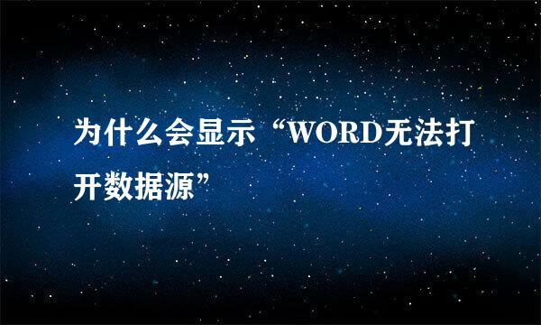 为什么会显示“WORD无法打开数据源”