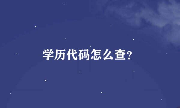 学历代码怎么查？