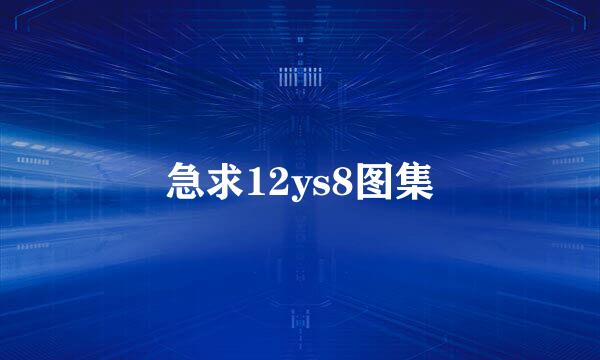 急求12ys8图集