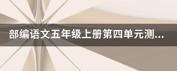 部编语文来自五年级上册第四单元测试卷有答案1