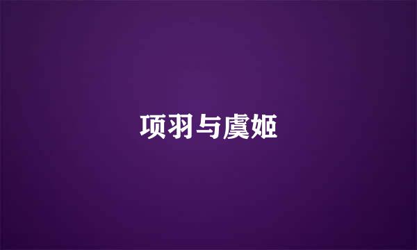 项羽与虞姬