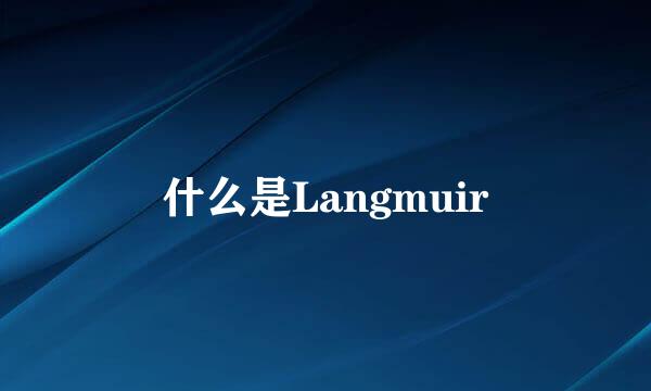 什么是Langmuir