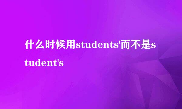 什么时候用students'而不是student's