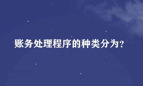 账务处理程序的种类分为？