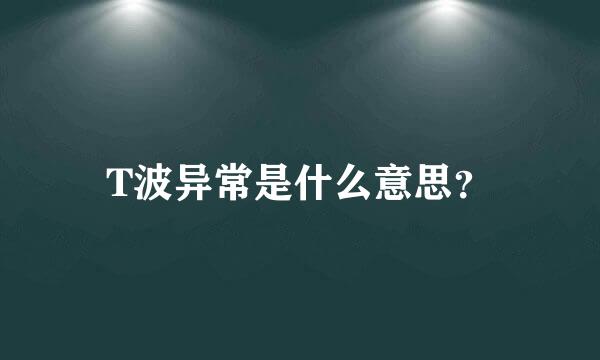 T波异常是什么意思？