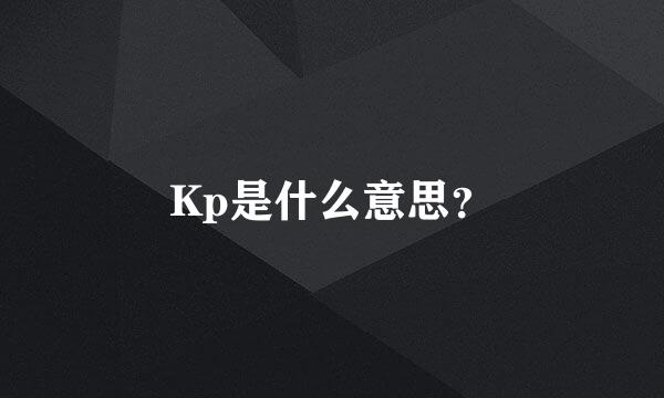 Kp是什么意思？