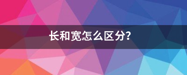 长和宽怎么区分？