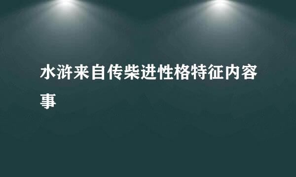 水浒来自传柴进性格特征内容事