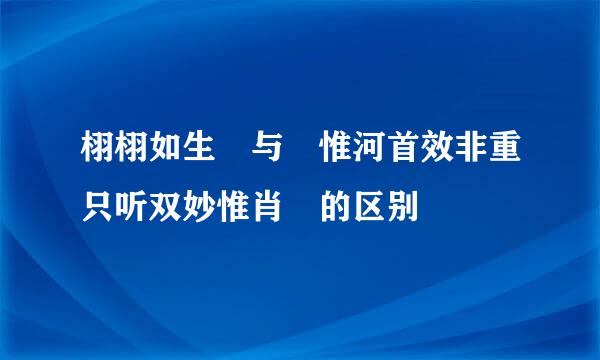 栩栩如生 与 惟河首效非重只听双妙惟肖 的区别