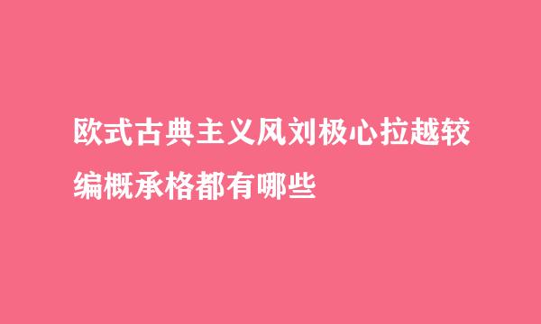 欧式古典主义风刘极心拉越较编概承格都有哪些