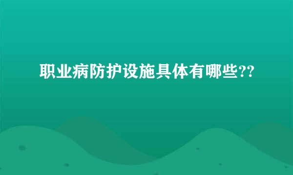 职业病防护设施具体有哪些??