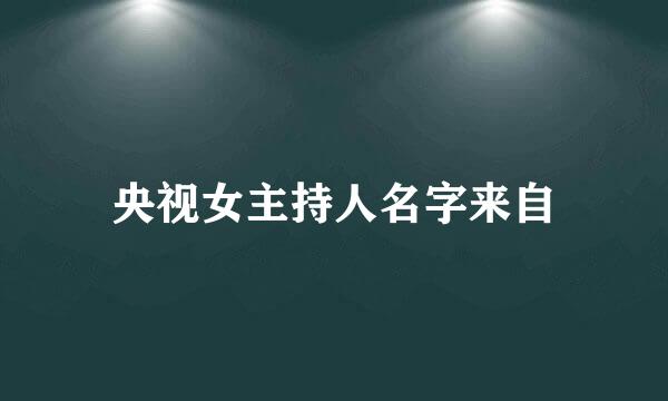 央视女主持人名字来自