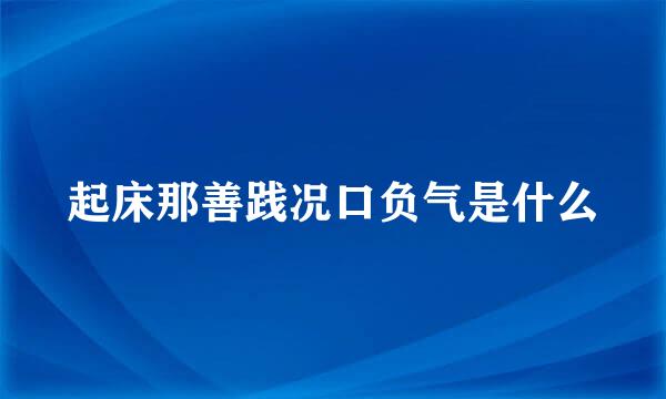 起床那善践况口负气是什么