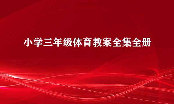 小学三年级体育教案全集全册