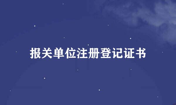 报关单位注册登记证书