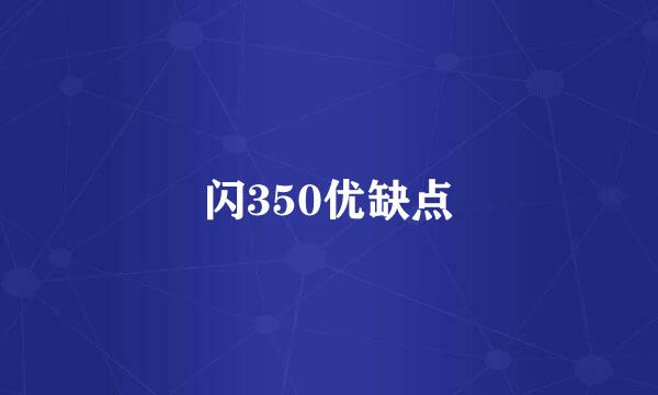 闪350优缺点