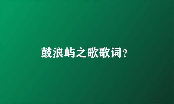 鼓浪屿之歌歌词？