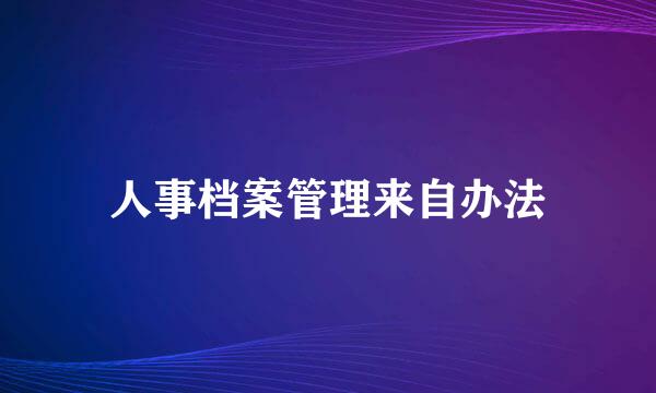 人事档案管理来自办法