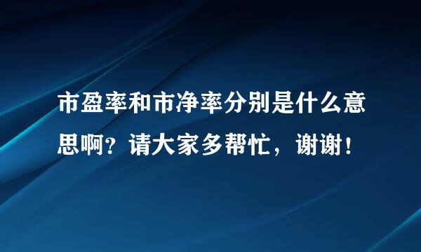 市盈率和市净率分别是什么意思啊？请大家多帮忙，谢谢！