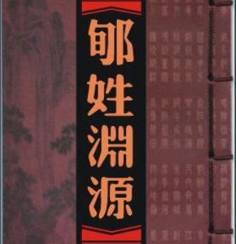 “郇”在姓氏中念什么？