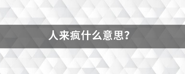 人来疯什么意思？