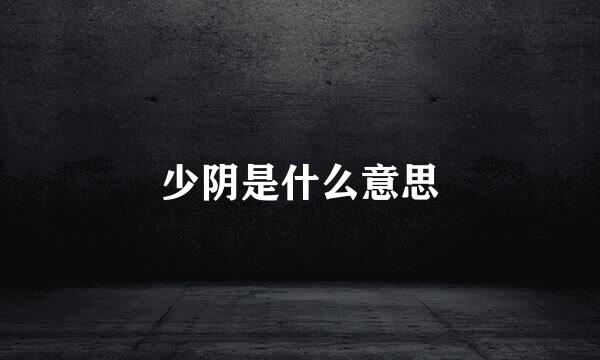 少阴是什么意思