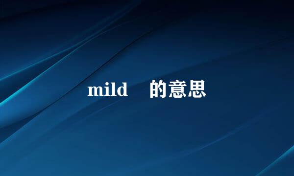 mild 的意思