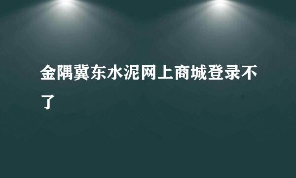 金隅冀东水泥网上商城登录不了