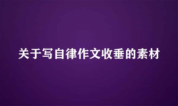 关于写自律作文收垂的素材