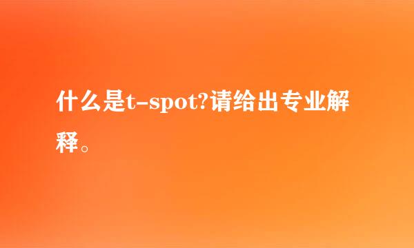 什么是t-spot?请给出专业解释。