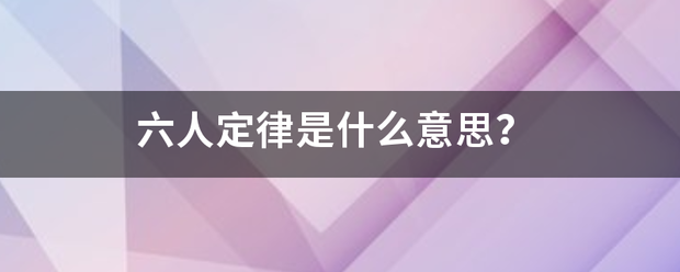 六人定律是什么意思？