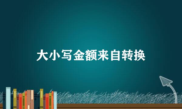 大小写金额来自转换