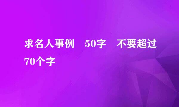 求名人事例 50字 不要超过70个字