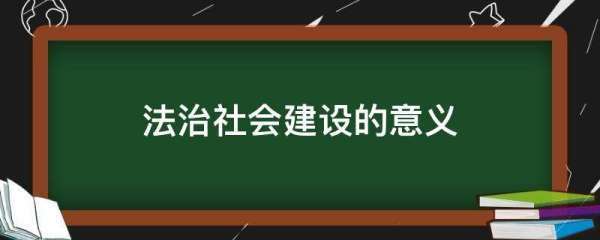 法治社会建设的意义