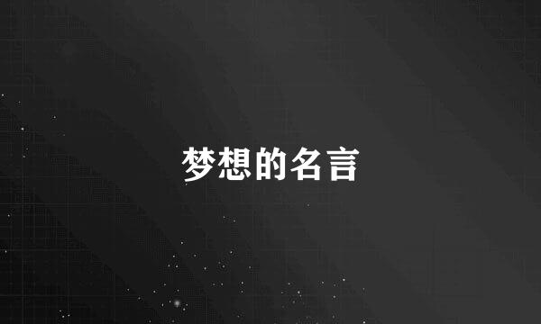 梦想的名言