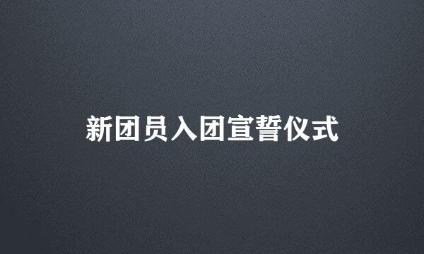 新团员入团宣誓仪式