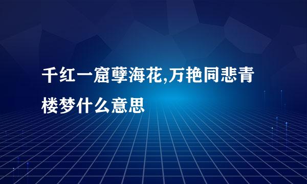 千红一窟孽海花,万艳同悲青楼梦什么意思