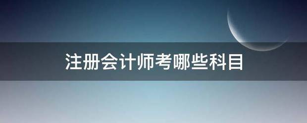 注册会计师考充七贵京哪些科目