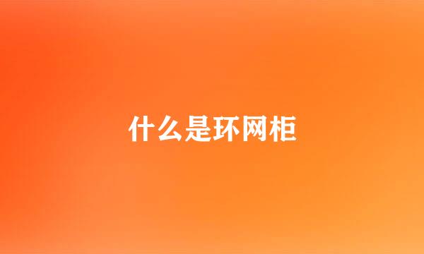 什么是环网柜