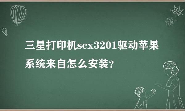 三星打印机scx3201驱动苹果系统来自怎么安装？