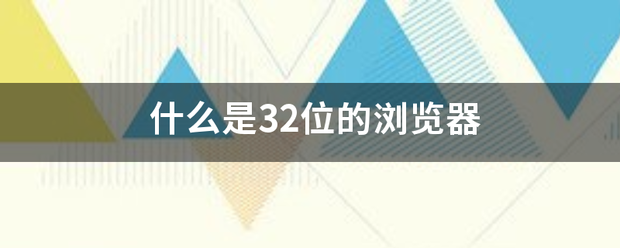 什么是32位的浏览器