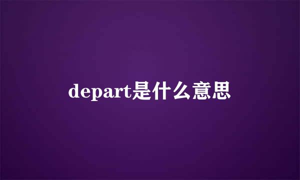 depart是什么意思