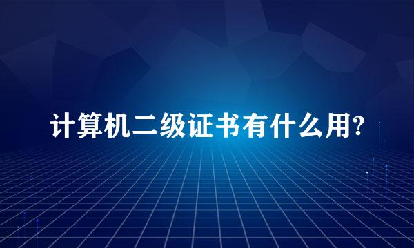 计算机二级证书有什么用?