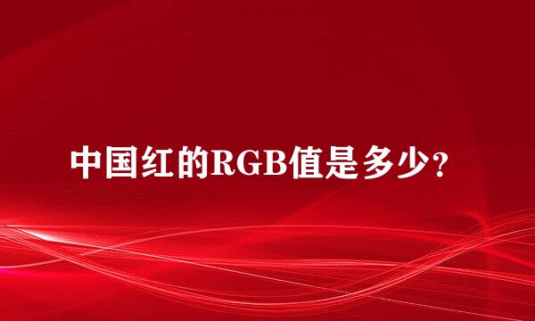 中国红的RGB值是多少？