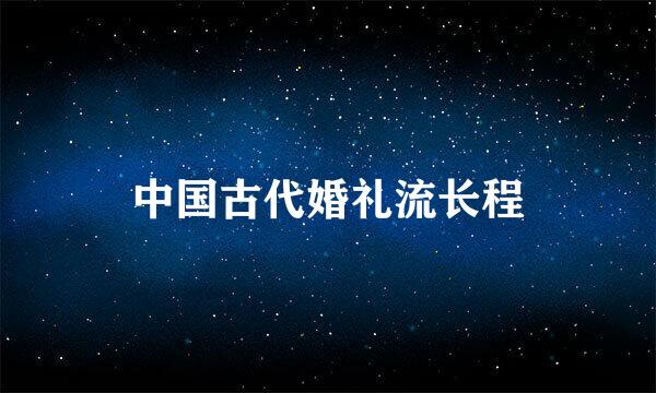 中国古代婚礼流长程