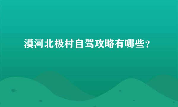 漠河北极村自驾攻略有哪些？